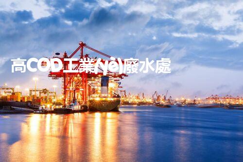 高COD工業(yè)廢水處理方法：突破傳統(tǒng)，創(chuàng)新環(huán)保？